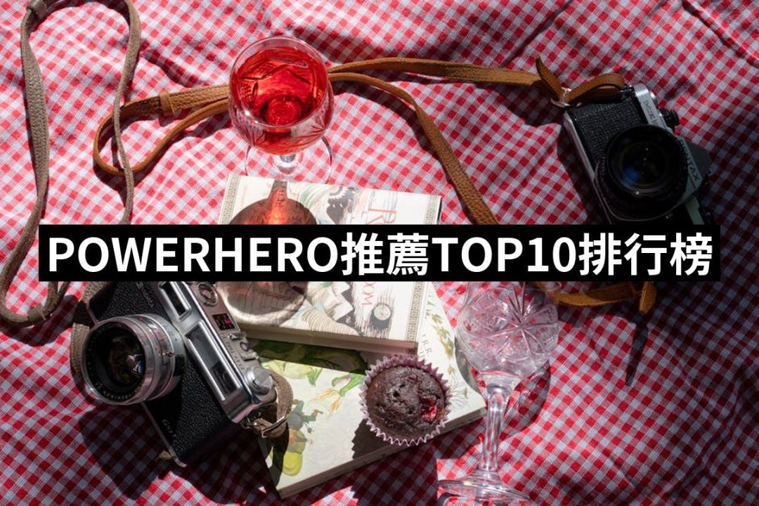 【2025】POWERHERO推薦10款高評價人氣品牌排行榜 | 好吃美食的八里人