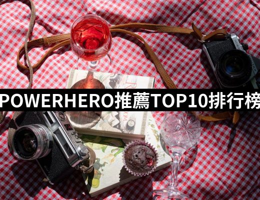 【2025】POWERHERO推薦10款高評價人氣品牌排行榜 | 好吃美食的八里人