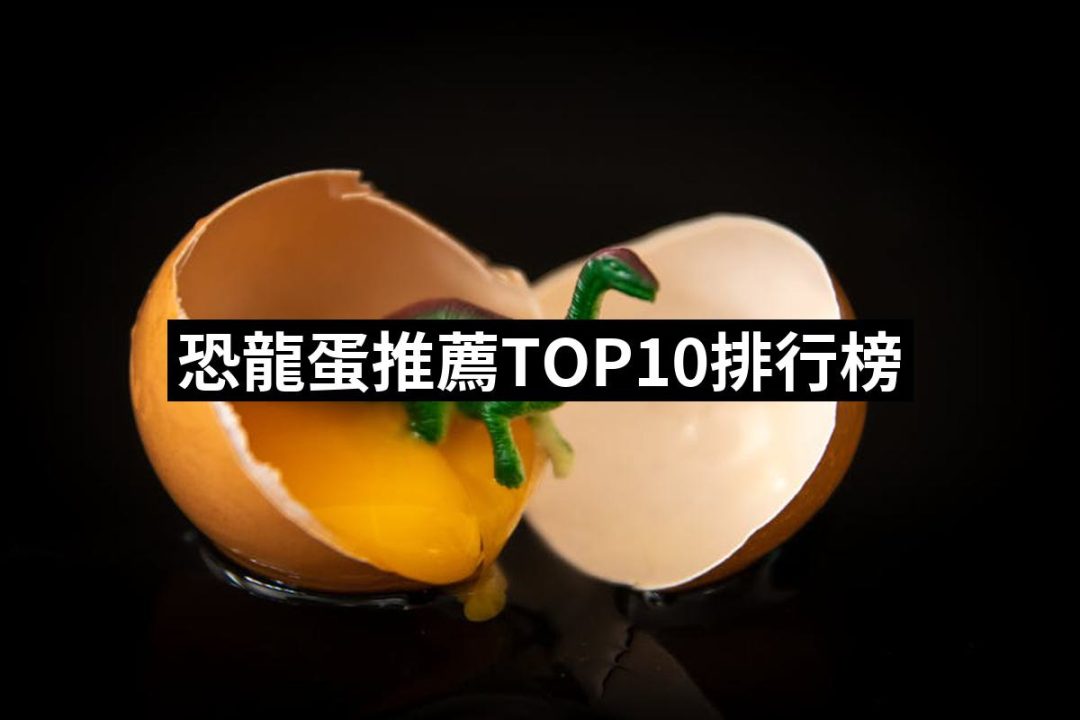 【2025】恐龍蛋推薦10款高評價人氣品牌排行榜 | 好吃美食的八里人