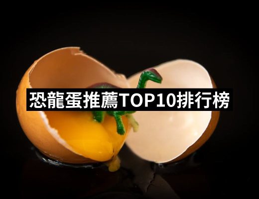 | 好吃美食的八里人 【2025】恐龍蛋推薦10款高評價人氣品牌排行榜 | 好吃美食的八里人