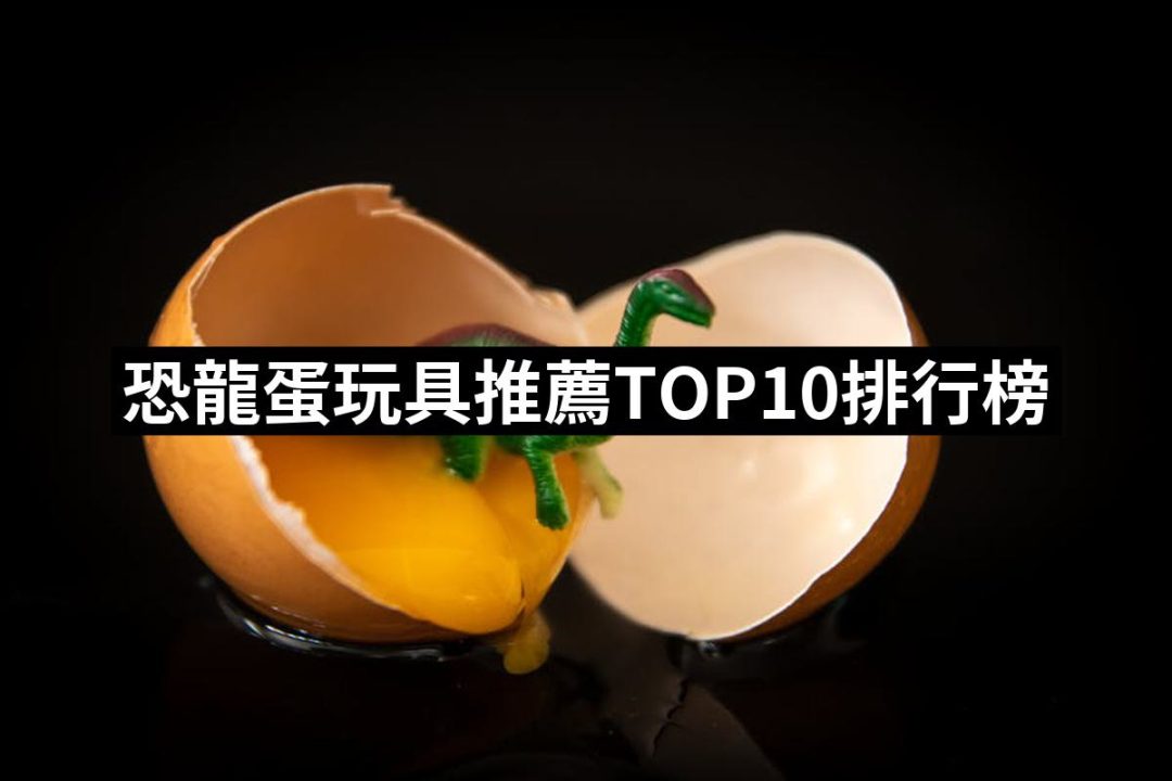 【2025】恐龍蛋玩具推薦10款高評價人氣品牌排行榜 | 好吃美食的八里人