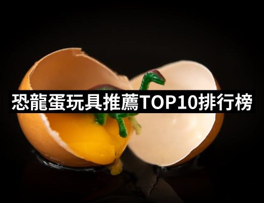 【2025】恐龍蛋玩具推薦10款高評價人氣品牌排行榜 | 好吃美食的八里人