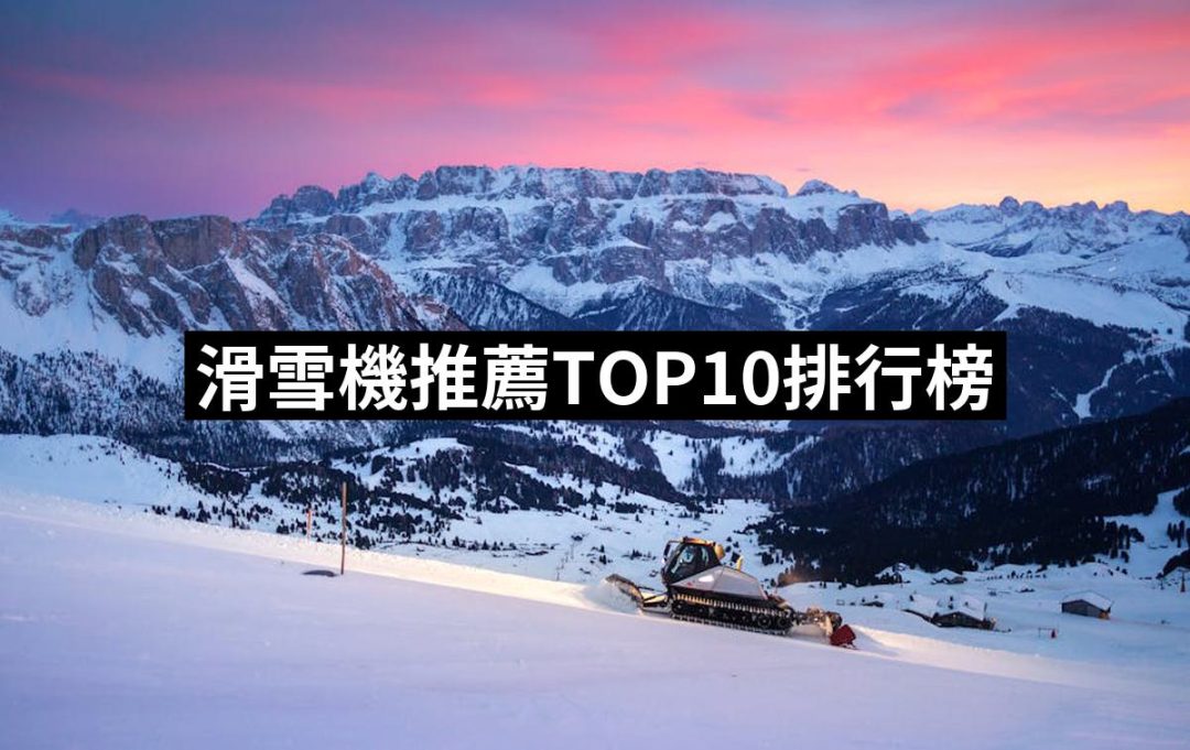 【2025】滑雪機推薦10款高評價人氣品牌排行榜 | 好吃美食的八里人