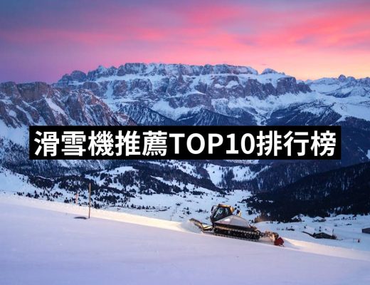 【2025】滑雪機推薦10款高評價人氣品牌排行榜 | 好吃美食的八里人