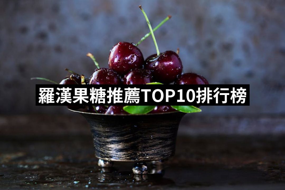 【2025】羅漢果糖推薦10款高評價羅漢果糖品牌排行 | 好吃美食的八里人