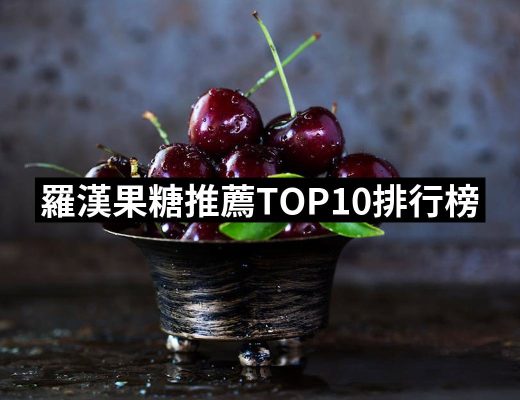 【2025】羅漢果糖推薦10款高評價羅漢果糖品牌排行 | 好吃美食的八里人