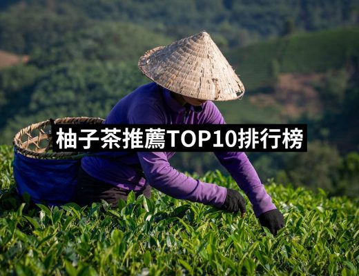 | 好吃美食的八里人 【2025】柚子茶推薦ptt》10款高評價人氣品牌排行榜 | 好吃美食的八里人