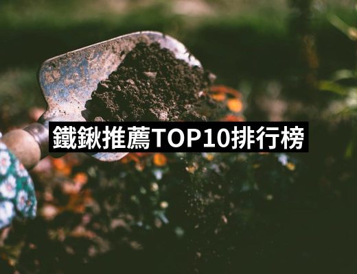 【2025】鐵鍬推薦10款高評價鐵鍬品牌排行 | 好吃美食的八里人