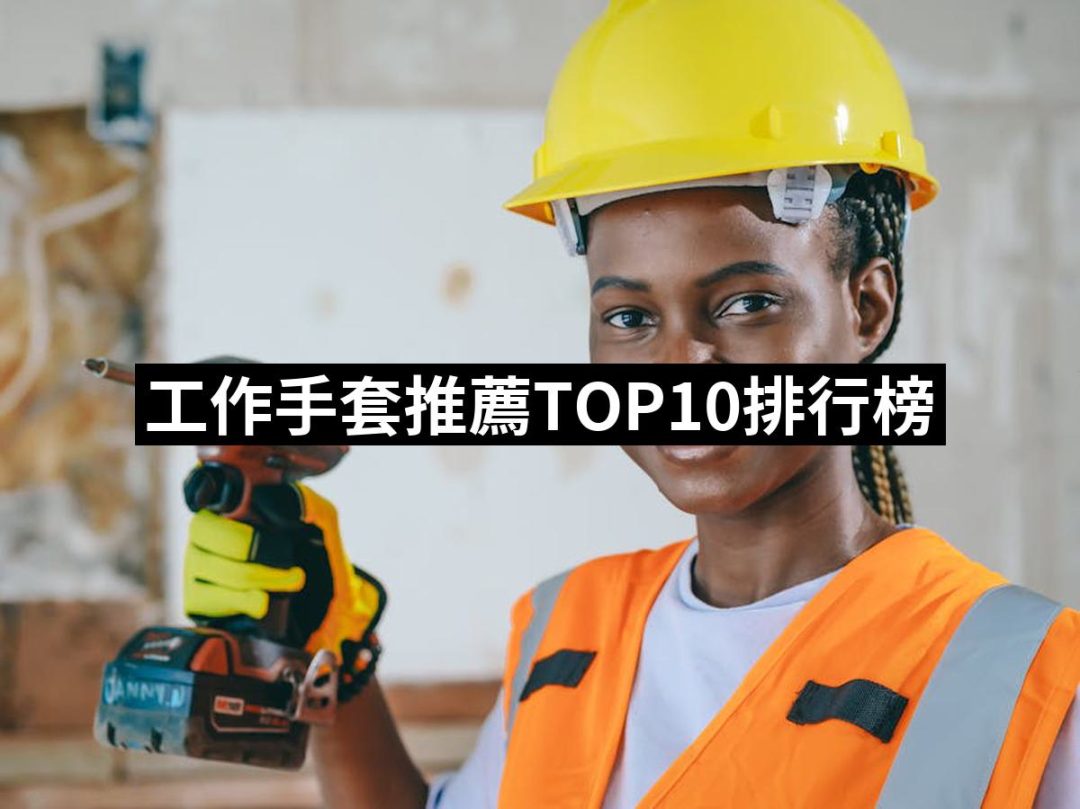 【2025必買】工作手套終極推薦清單 | 好吃美食的八里人