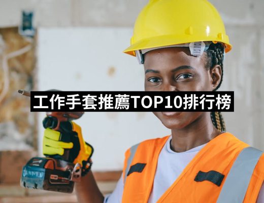 【2025必買】工作手套終極推薦清單 | 好吃美食的八里人