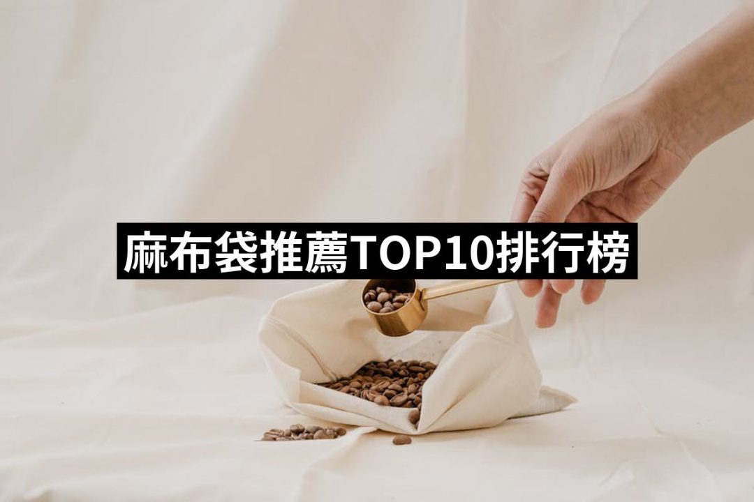 【2025】麻布袋推薦ptt》10款高評價人氣品牌排行榜 | 好吃美食的八里人