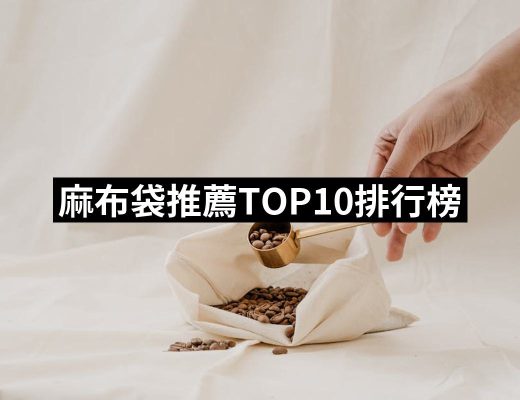 | 好吃美食的八里人 【2025】麻布袋推薦ptt》10款高評價人氣品牌排行榜 | 好吃美食的八里人