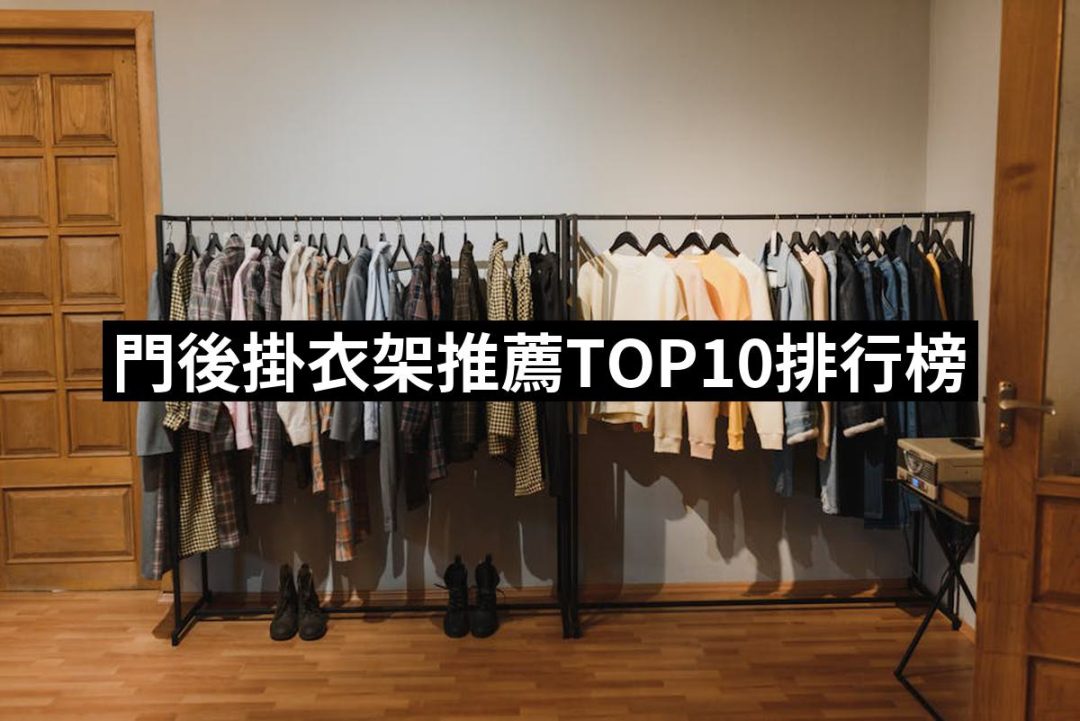 【2025】門後掛衣架推薦ptt》10款高評價人氣品牌排行榜 | 好吃美食的八里人