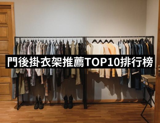 | 好吃美食的八里人 【2025】門後掛衣架推薦ptt》10款高評價人氣品牌排行榜 | 好吃美食的八里人