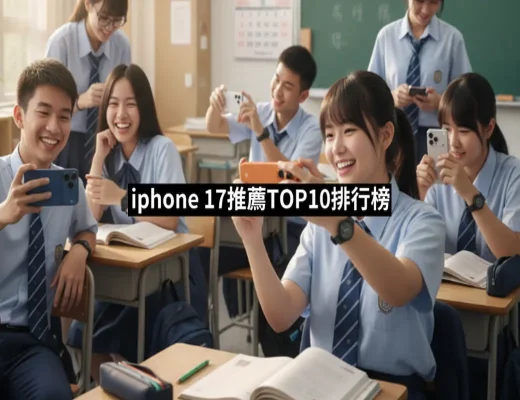 【2025】iphone 17推薦10款高評價iphone 17品牌排行 | 好吃美食的八里人