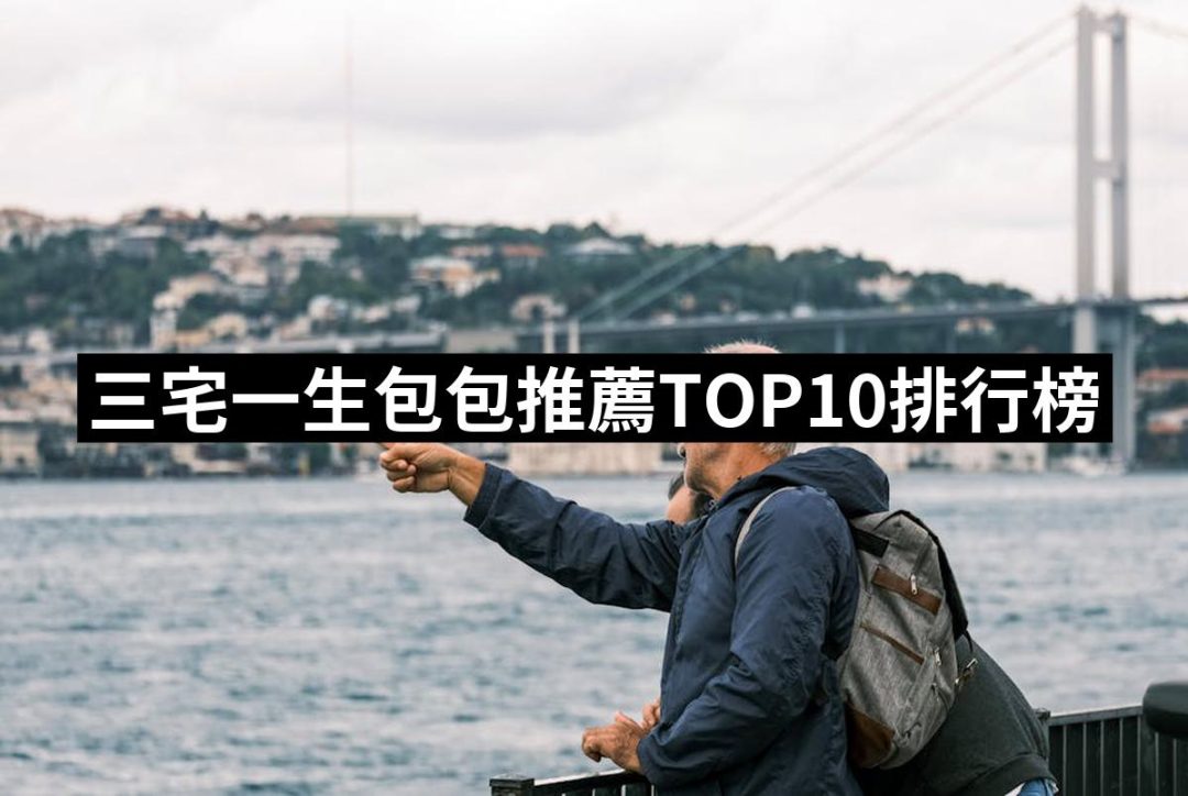 【2025】三宅一生包包推薦10款高評價三宅一生包包品牌排行 | 好吃美食的八里人
