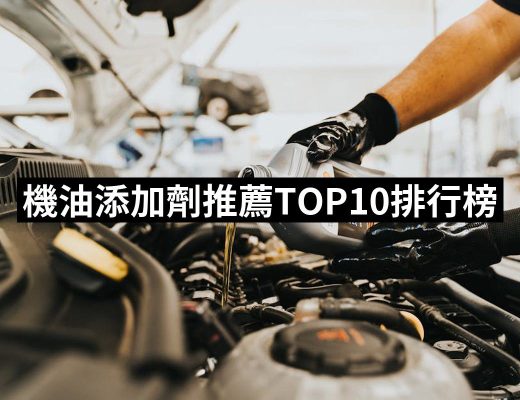 | 好吃美食的八里人 【2025】機油添加劑推薦10款高評價人氣品牌排行榜 | 好吃美食的八里人