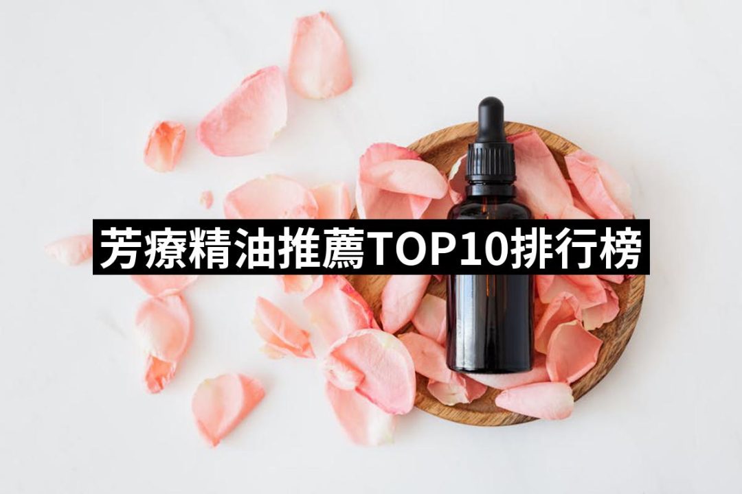 【2025必買】芳療精油終極推薦清單 | 好吃美食的八里人