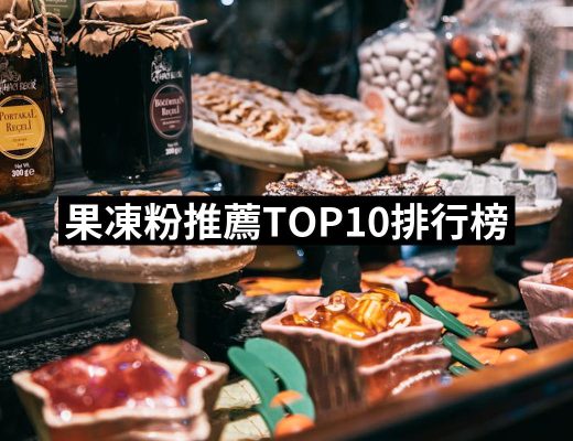 | 好吃美食的八里人 【2025必買】果凍粉終極推薦清單 | 好吃美食的八里人