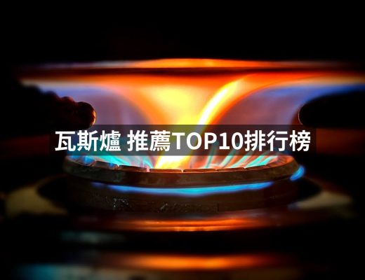 | 好吃美食的八里人 瓦斯爐