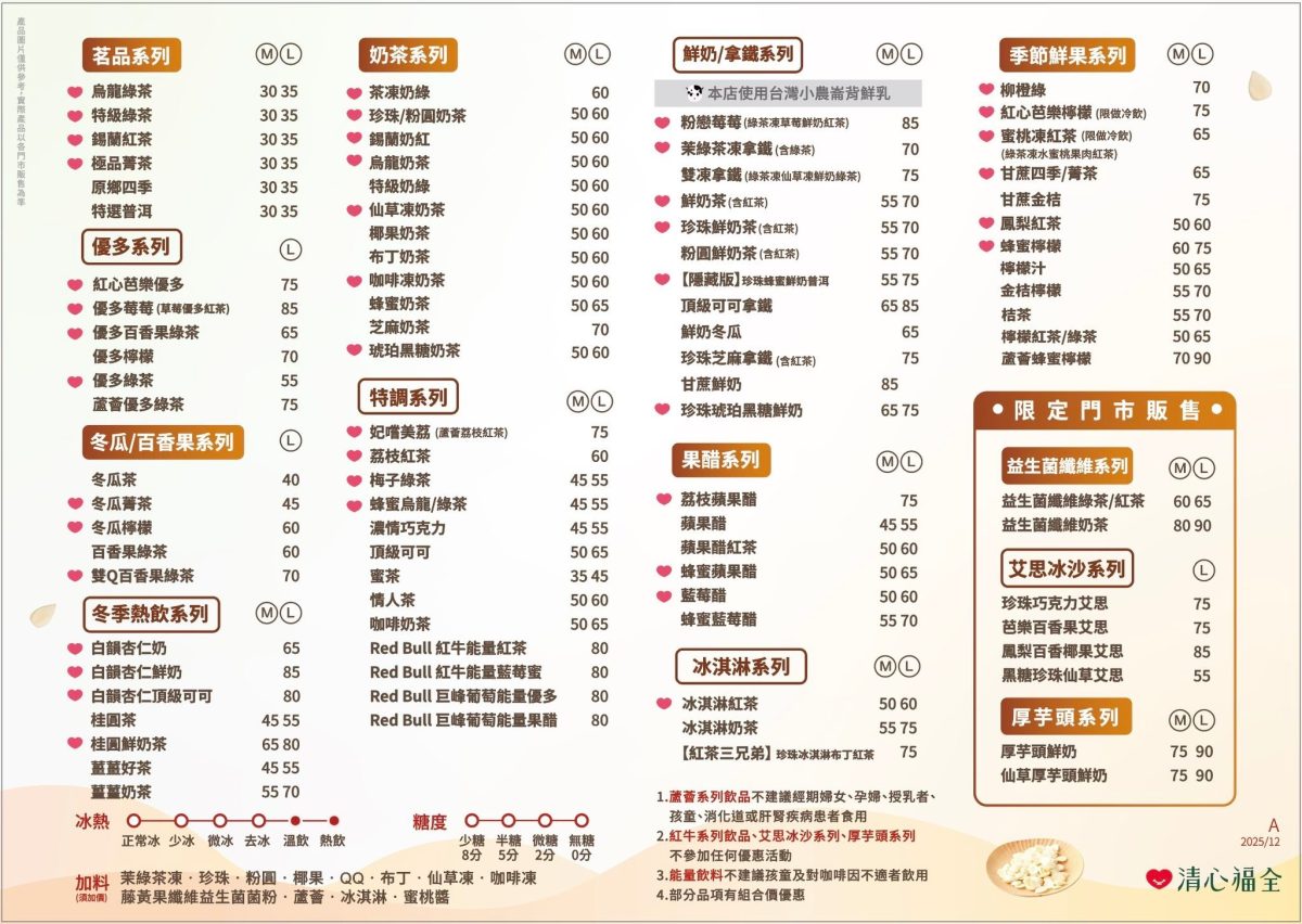 清心菜單2026