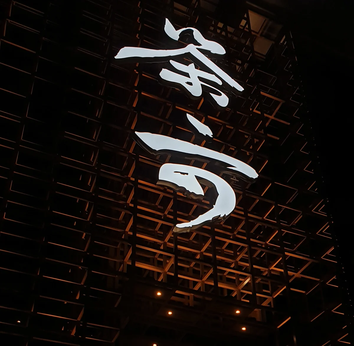 茶六燒肉堂招牌門面夜景