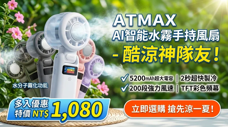 ATMAX AI智能水霧手持風扇
