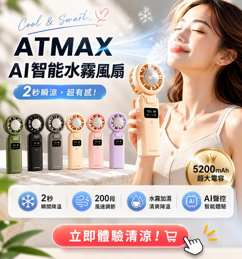 ATMAX AI智能水霧手持風扇