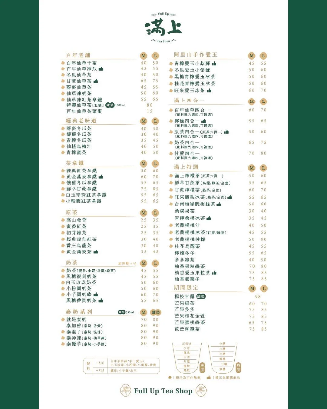 滿上仙草愛玉茶飲專賣店 2026 最新完整菜單價目表