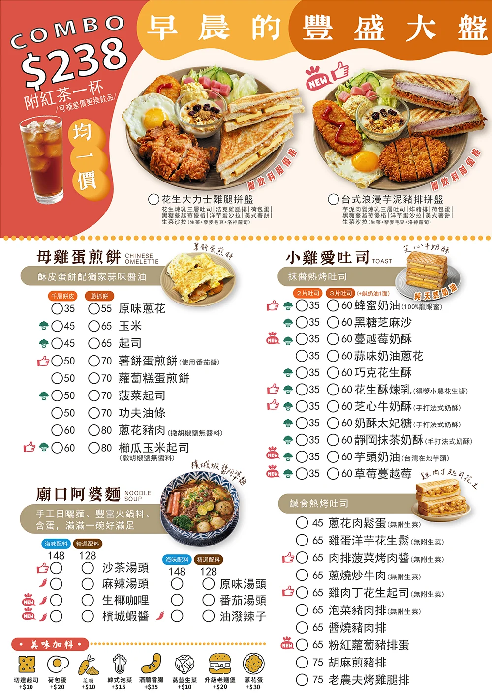 早安公雞 2026 最新菜單價目表 蛋煎餅吐司阿婆麵