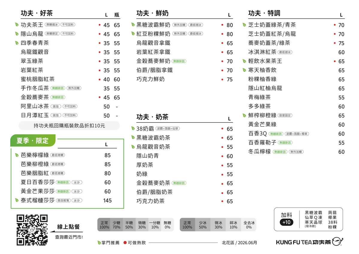 功夫茶 KUNG FU TEA 2026 最新北區菜單價目表