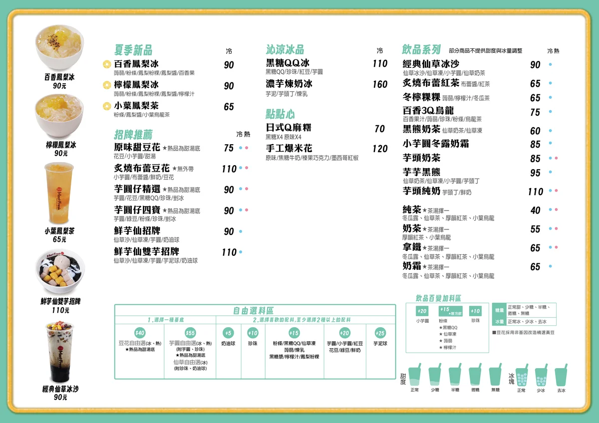 鮮芋仙 2026 最新夏季版完整菜單價目表