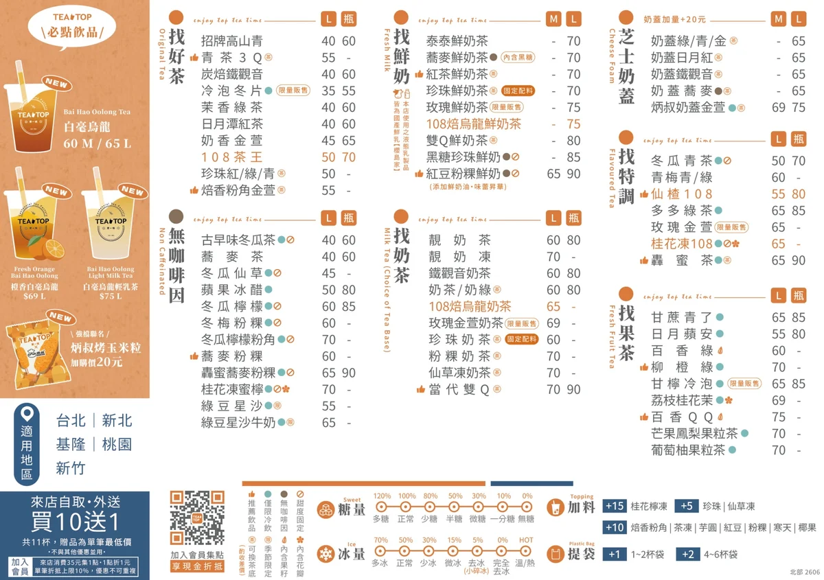 TEA TOP 第一味 2026 最新北部菜單價目表