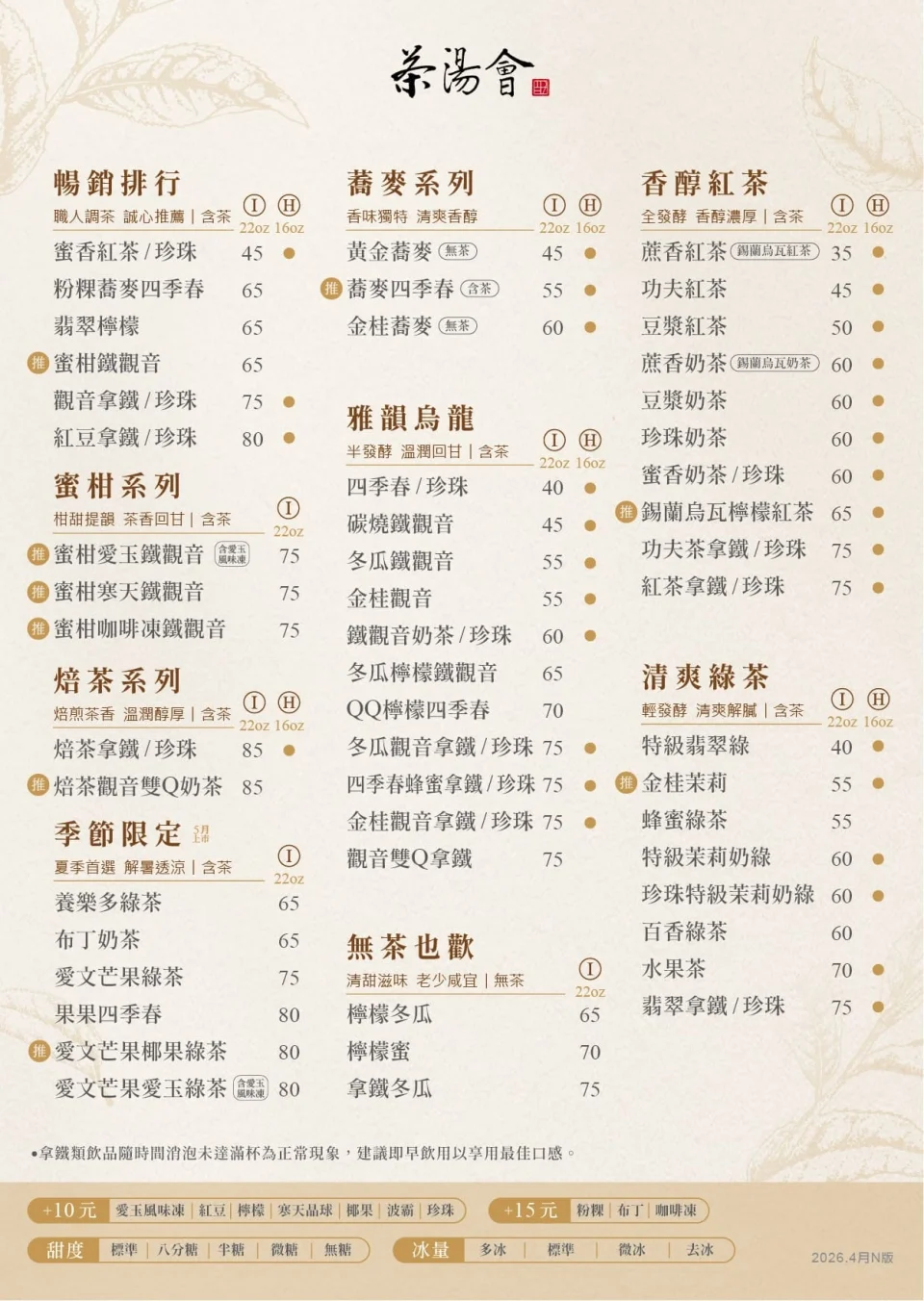 茶湯會 2026 最新北區菜單價目表