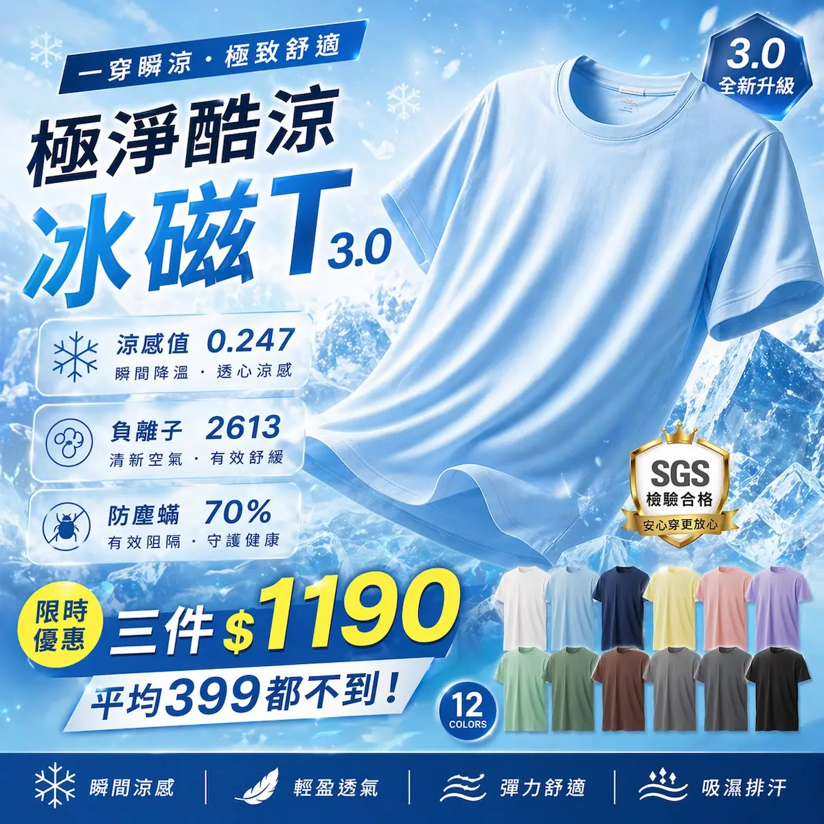 極淨酷涼冰磁T 3.0