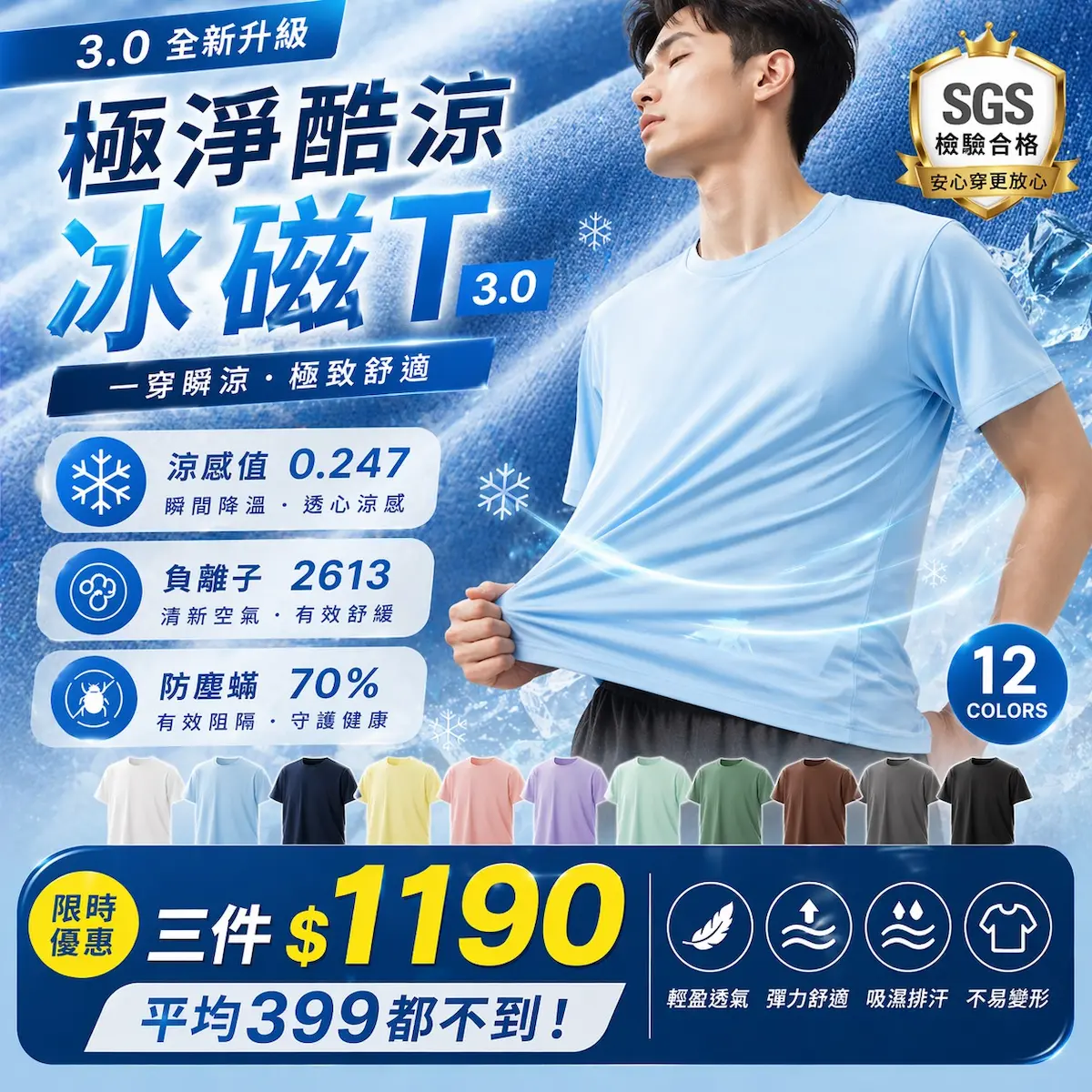 極淨酷涼冰磁T 3.0