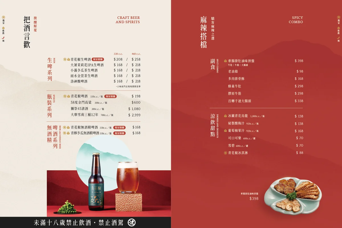 青花驕 2026 酒類飲料副食菜單價目表