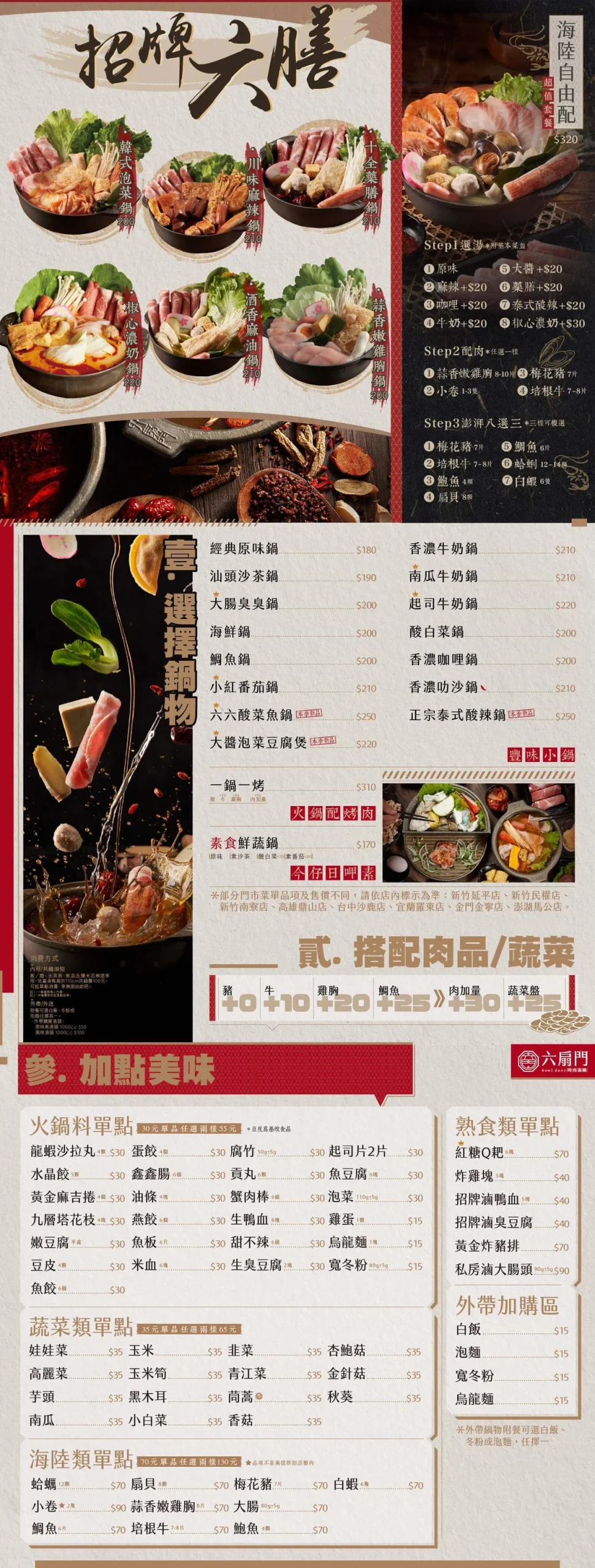 六扇門 2026 最新菜單價目表