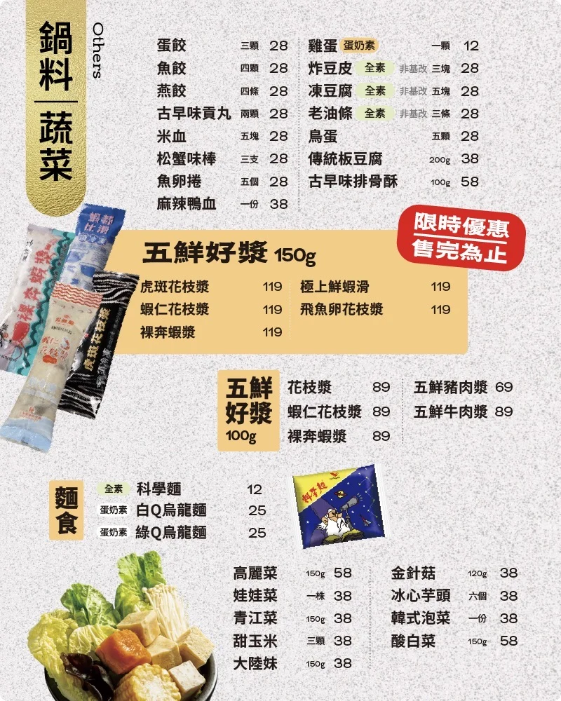 五鮮級 2026 鍋料蔬菜五鮮好漿菜單價目表