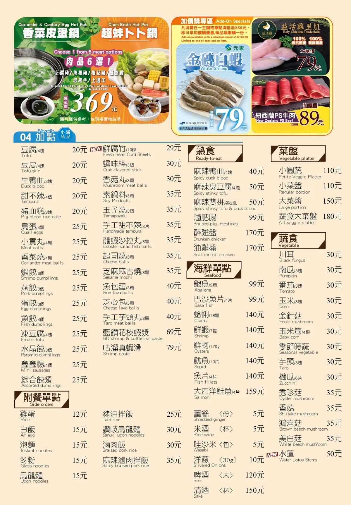 錢都日式涮涮鍋 2026 最新菜單（加點品項與附餐）