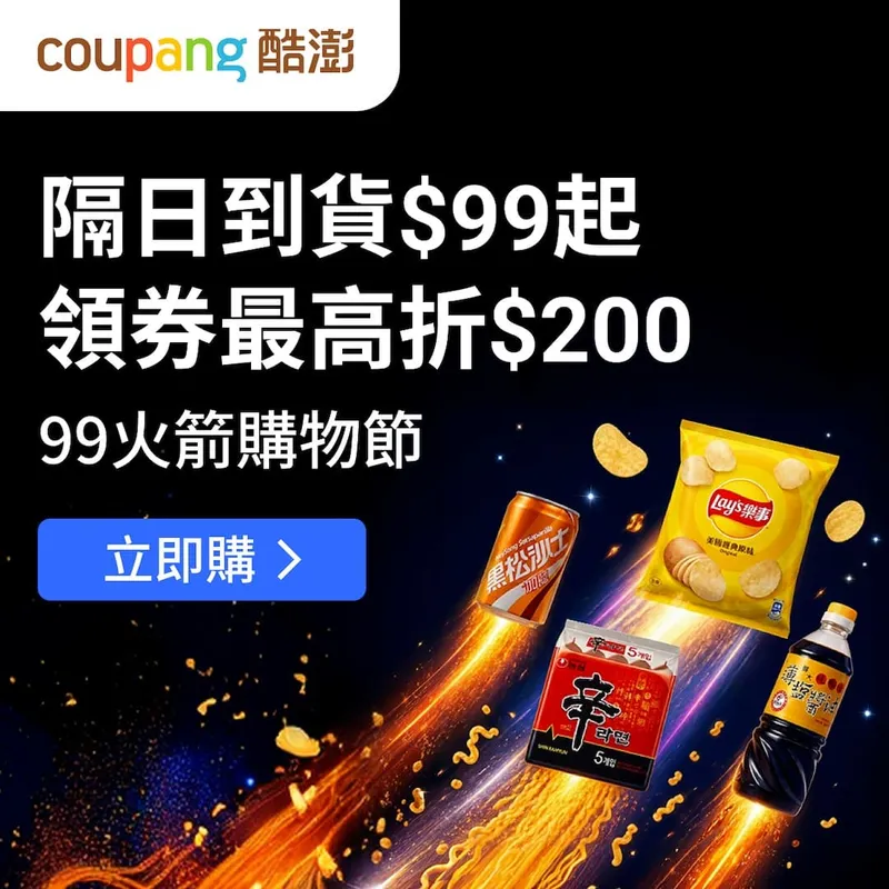 Coupang酷澎99火箭購物節