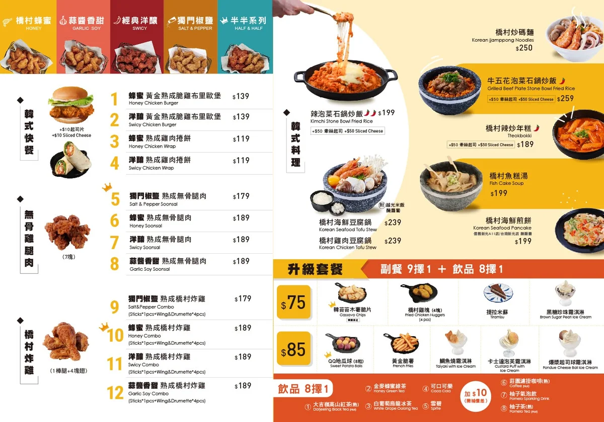 橋村炸雞 2026 最新菜單價目表 韓式快餐炸雞無骨雞腿升級套餐