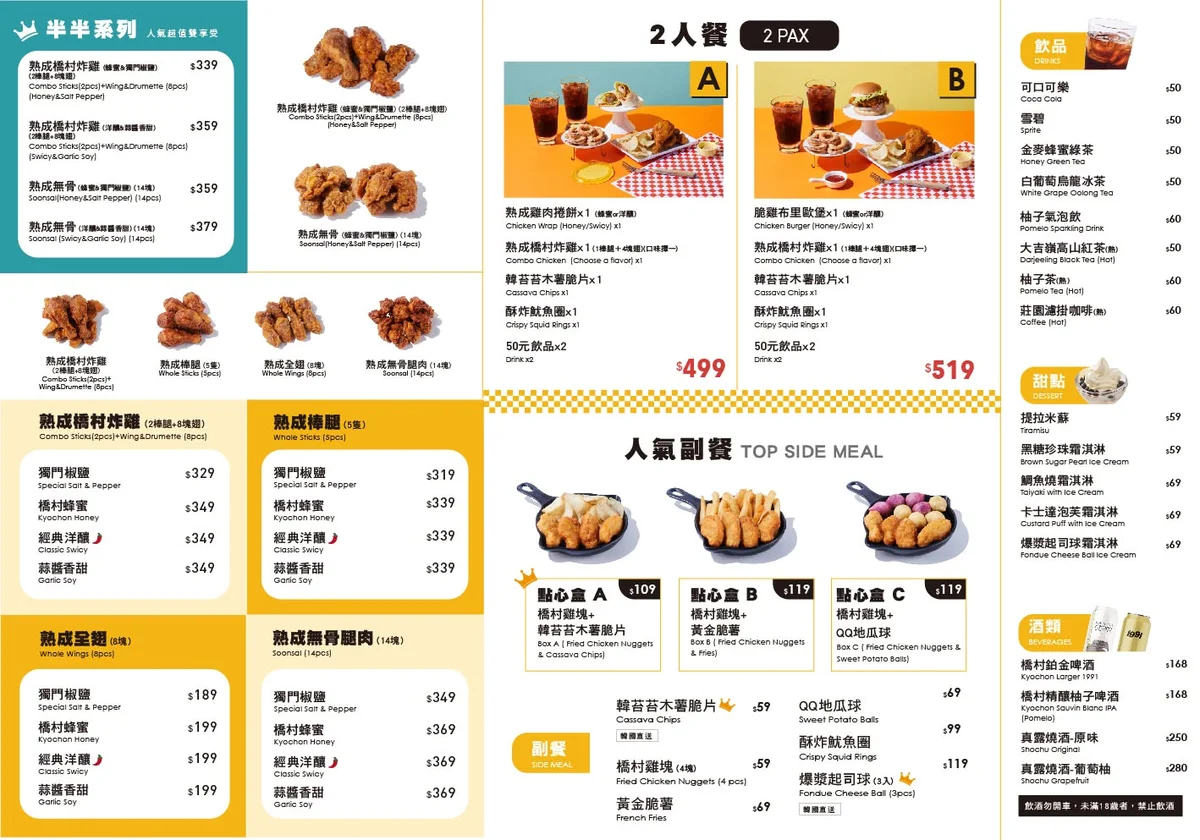 橋村炸雞 2026 最新菜單價目表 半半系列雙人餐副餐甜點飲品酒類