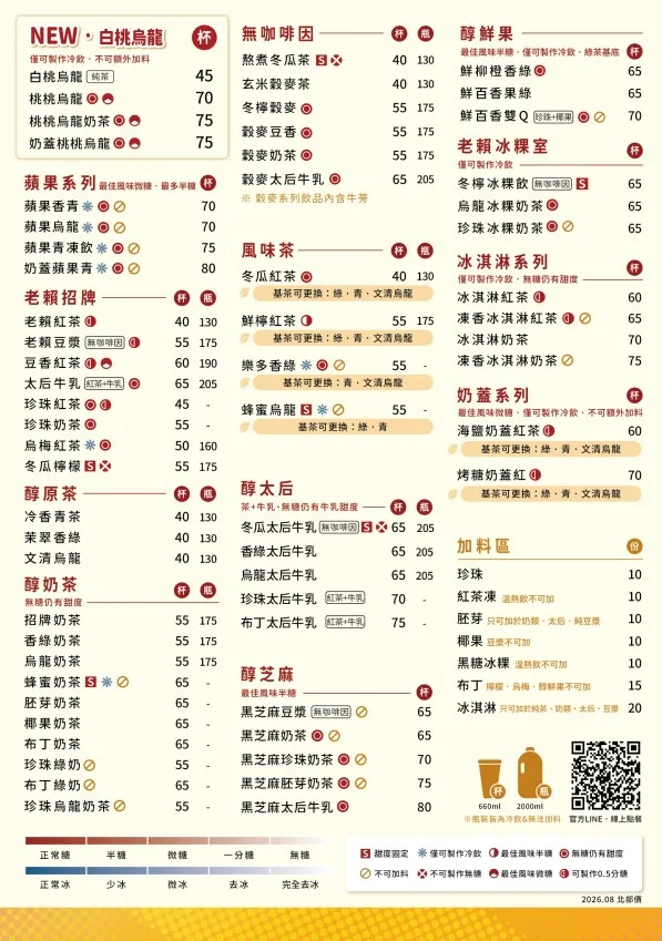老賴茶棧 2026 最新北部菜單價目表