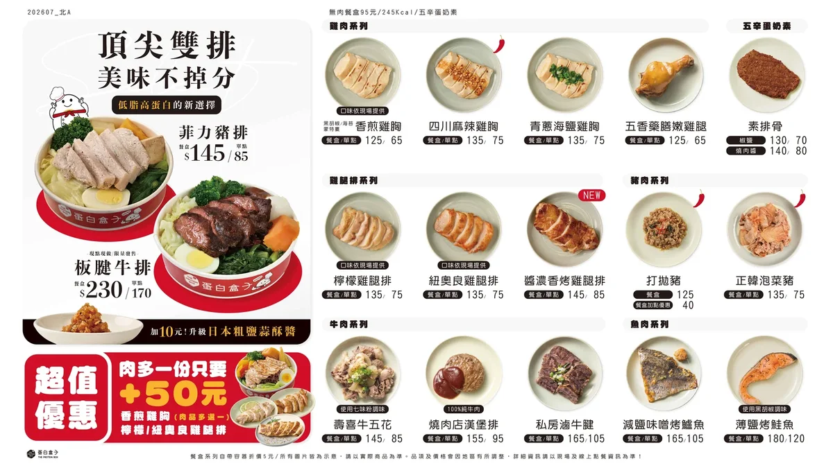 蛋白盒子 2026 最新菜單價目表