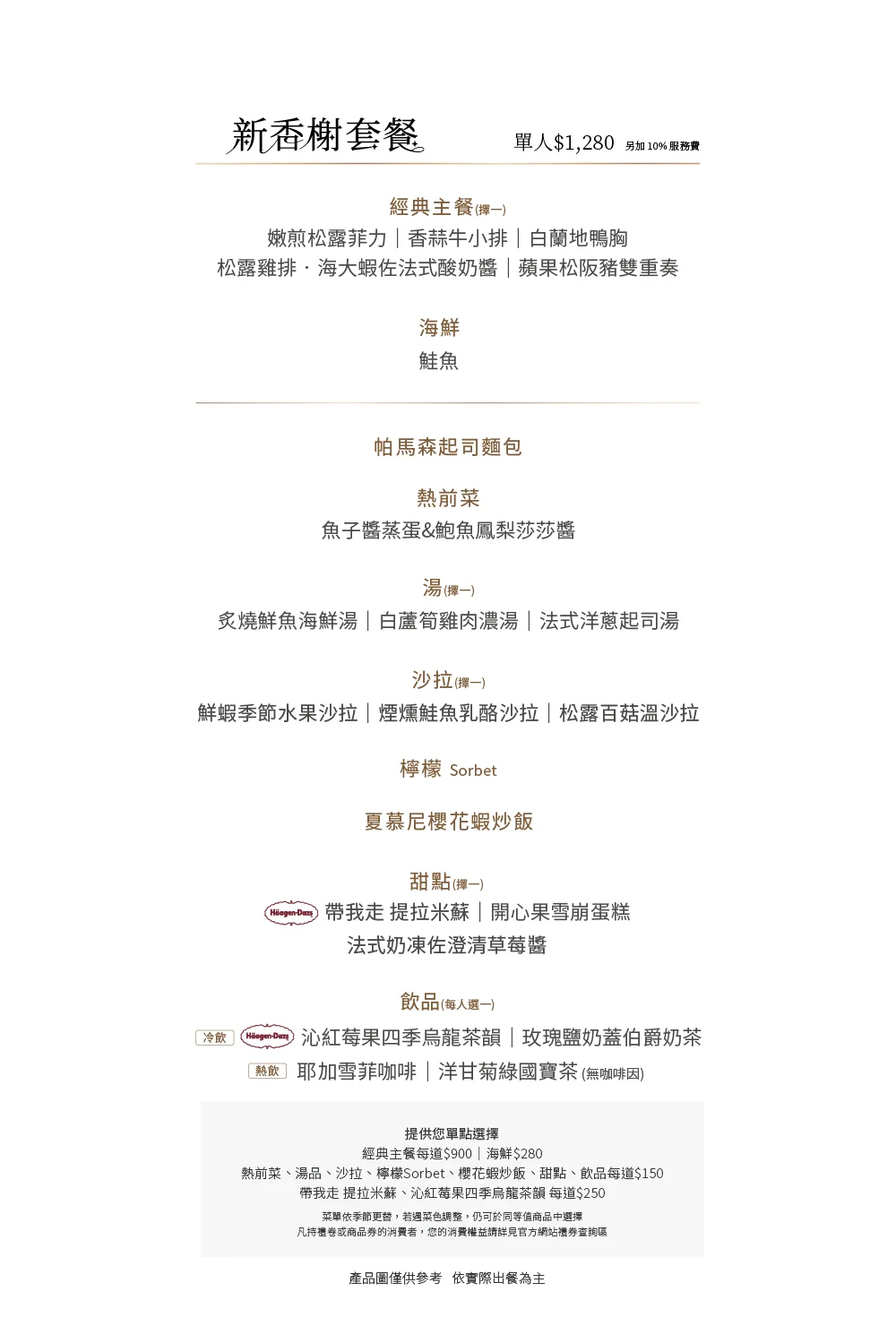 夏慕尼新香榭鐵板燒 2026 最新新香榭套餐菜單價目表