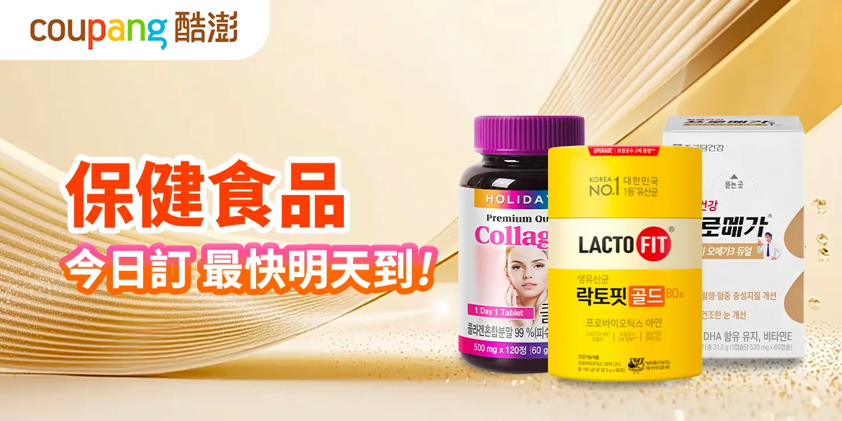 Coupang酷澎 保健食品 今日訂最快明天到