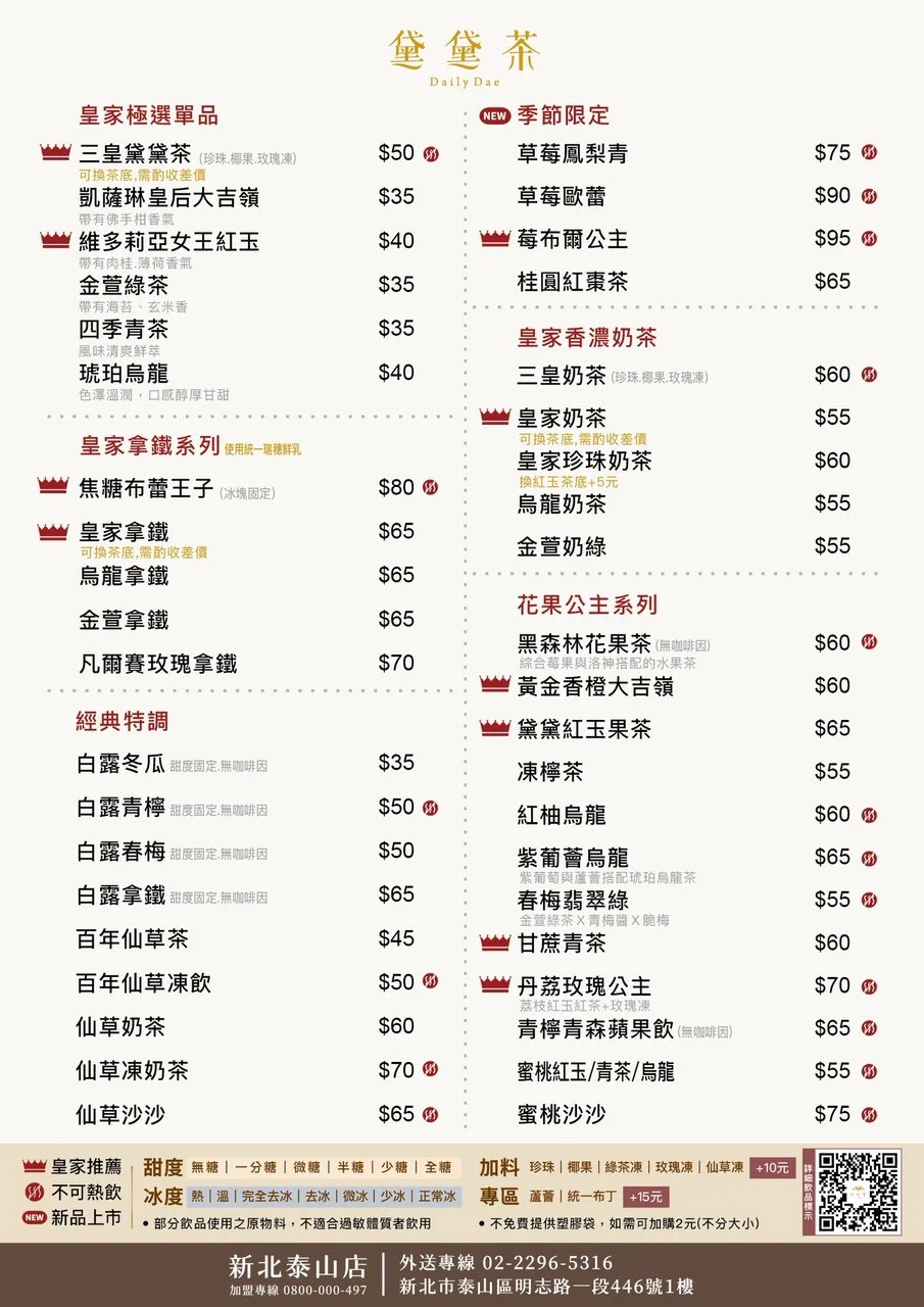 黛黛茶菜單 2026 最新泰山店價目表