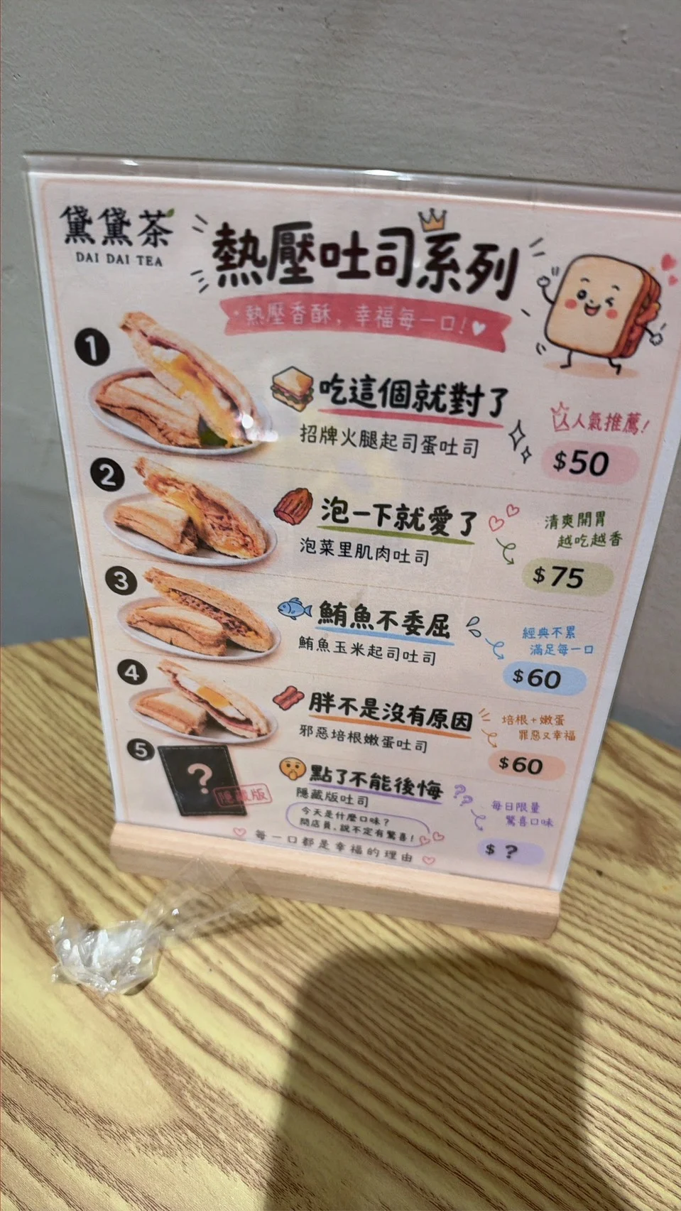 黛黛茶菜單 2026 熱壓吐司系列價格