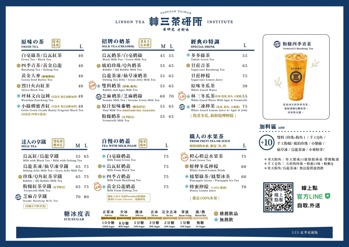 林三茶研所菜單 2026 最新價目表